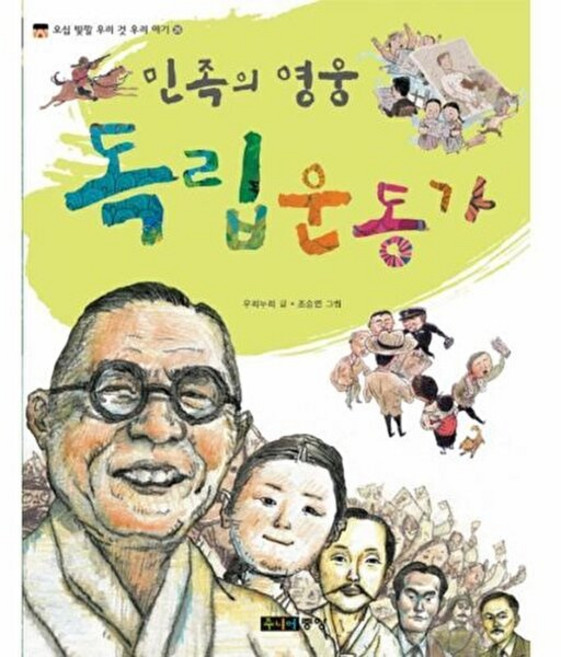 민족의 영웅 독립운동가, 주니어중앙, 오십 빛깔 우리 것 우리 얘기