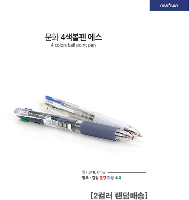 문화 4색볼펜 에스 0.7mm 낱개 - 문구코너, 단품