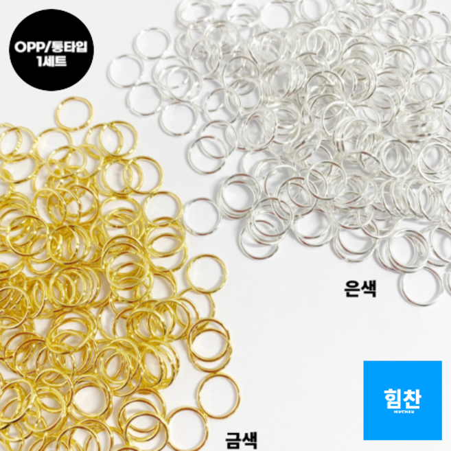 힘찬쇼핑_ [ 제품 만들기 ] 만들기재료 부자재 목걸이 팔찌 고리와 고리 연결해주는 5~10mm 오링 금색 / 은색 미술재료 비즈 공예 OPP타입 / 통타입 DIY 악세사리, 5mm(100P), 1세트, 금색 X OPP타입