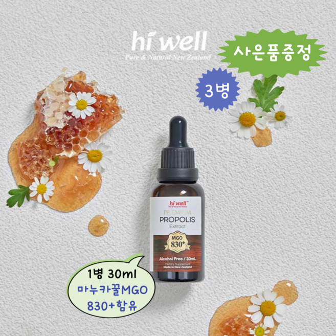 [엔젯포유] 하이웰 프리미엄 프로폴리스 익스트렉트 추출액 마누카꿀 MGO830+함유 30ml 3개 (사은품 증정이벤트) [원산지 : 뉴질랜드산}