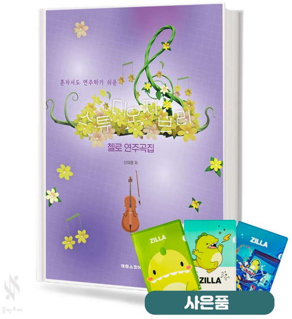 스튜디오 지브리 첼로 연주곡집 기초 첼로악보 교재 책 태림스코어 질라사은품