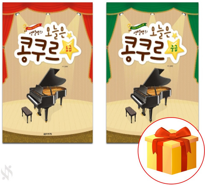 샛별쌤의 오늘은 콩쿠르 초급+중급 전2권 피아노 콩쿠르 기초 악보 교재 Today I'm going to teach you basic scores of the piano