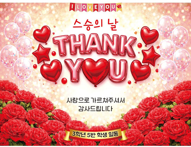 맑은누리디자인 스승의날 현수막 포토월 005 (주문제작), 스승의날 현수막 포토월 005-땡큐