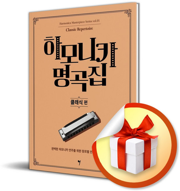 하모니카 명곡집 1 클래식 편 / 책 도서 (사은품 증정)