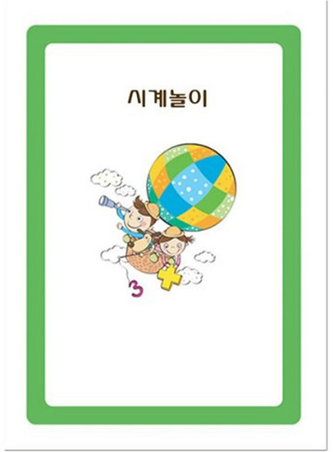 시계 학습 유아 모형 원목 놀이 교구 시계놀이 교육용 공부 시간 대형, 본상품