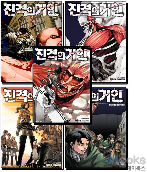 [제이북스] 진격의 거인 1-5권 세트 (전5권), 학산문화사(만화)