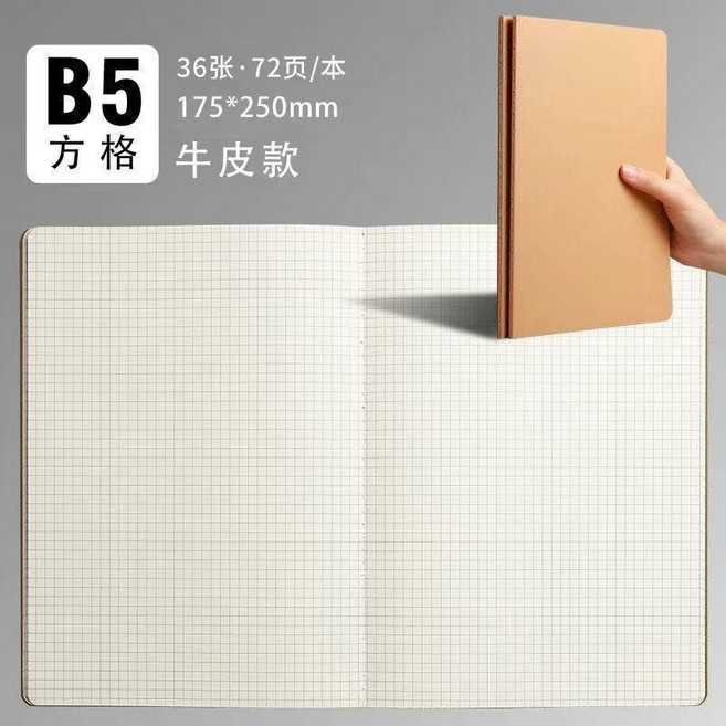 B5 橫線牛皮紙筆記本 36張72頁, 1個, 網格款,A4 特大號 10本裝 共720頁