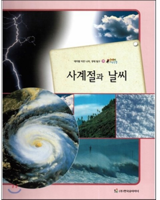 올빼미 자연관찰 76 사계절과 날씨 (지구), 한국슈타이너
