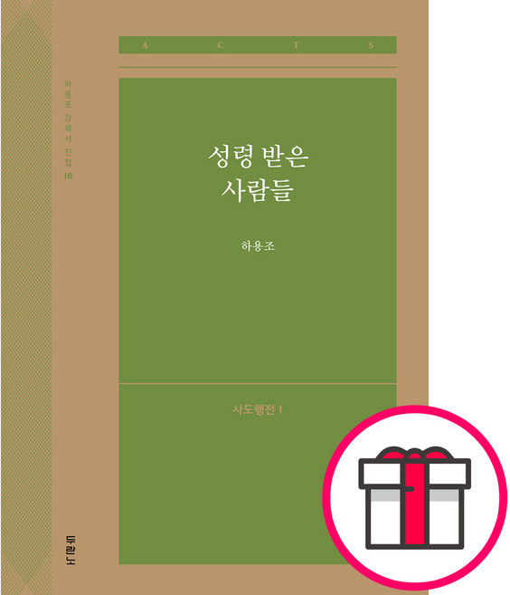 성령 받은 사람들 (사도행전1) - 도서출판 두란노 하용조 + 말씀카드 5종 세트 증정, 단품