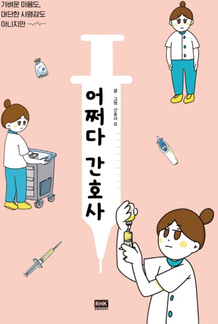 어쩌다 간호사:가벼운 마음도 대단한 사명감도 아니지만, 알에이치코리아, 간호사 요
