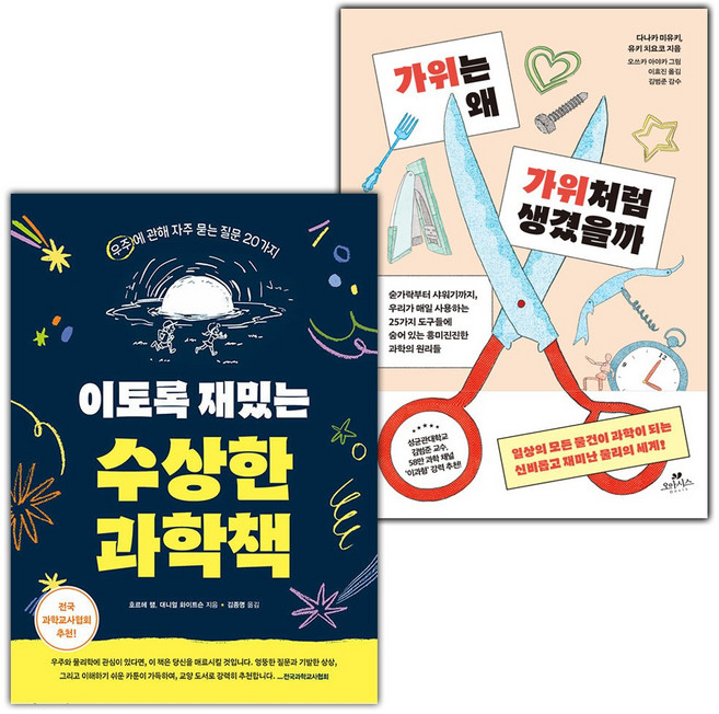 이토록 재밌는 수상한 과학책+가위는 왜 가위처럼 생겼을까 세트