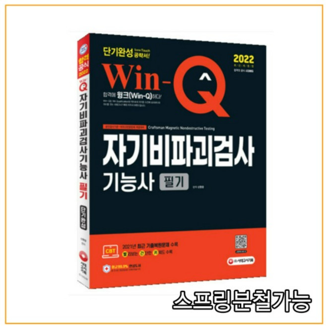 (시대) 2022 Win-Q 자기비파괴검사기능사 필기 단기완성, 2권으로 （선택시 취소불가）