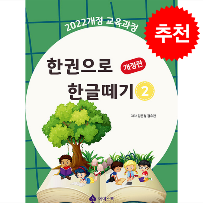 한 권으로 한글떼기 2 (개정판) + 쁘띠수첩 증정, 에이스북, 도서