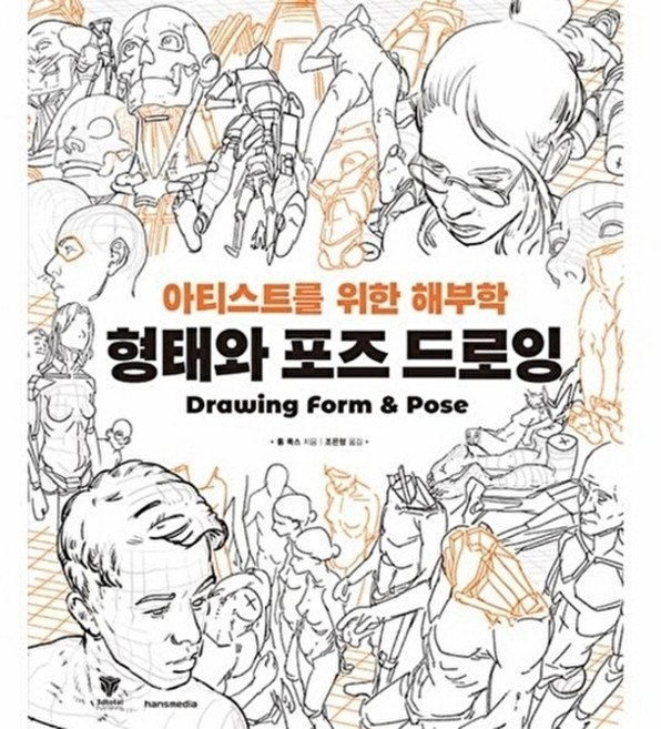 형태와 포즈 드로잉: 아티스트를 위한 해부학, 한스미디어, 톰 폭스