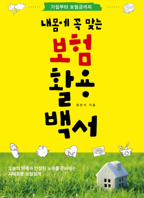 내몸에 꼭 맞는 보험활용백서:가입부터 보험금까지, 더블엔