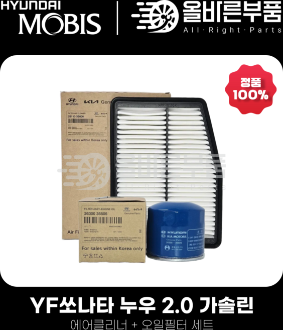 YF쏘나타 누우엔진 2.0 가솔린 (12~14년식) 필터세트, 1개