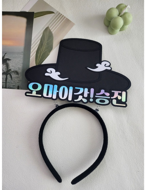 갓 머리띠토퍼 오마이갓! 승진 퇴사 축하 선물, 오마이갓!퇴사, 1개