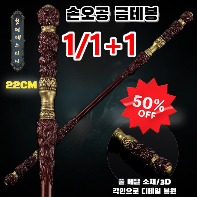 1/1+1 손오공 금테봉 공예품 여의 전금 금속 모형 장난감 굿즈/공연 소품 여의금테봉 22CM, (22CM)*1