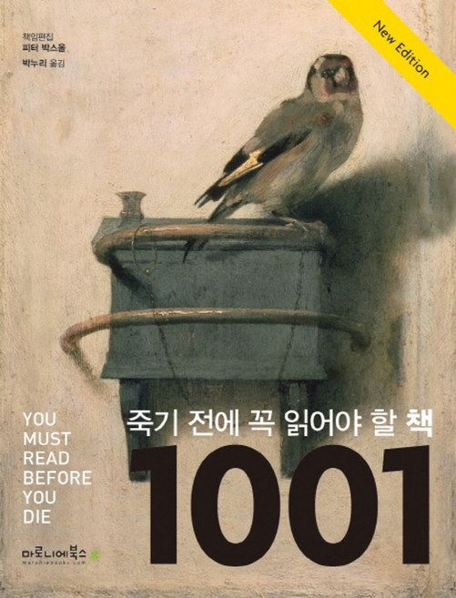 죽기 전에 꼭 읽어야 할 책 1001권:, 마로니에북스, 피터 박스올
