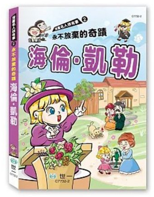 世一出版 永不放棄的奇蹟 海倫．凱勒, 單本