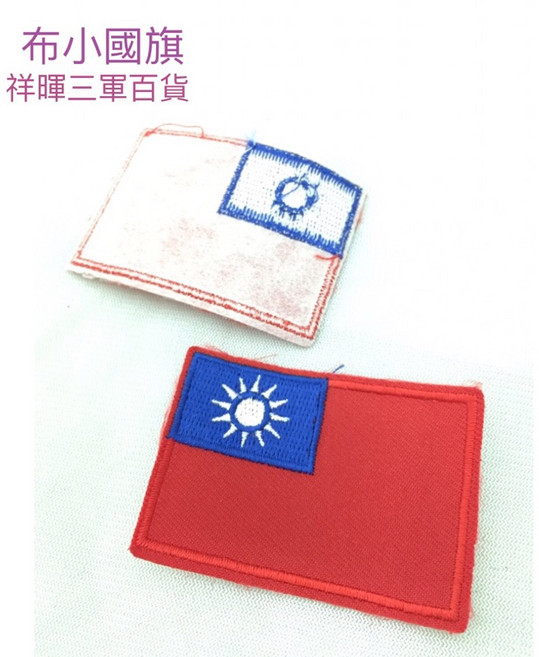 祥暉三軍百貨 國旗魔鬼氈臂章 中華民國國旗刺繡魔鬼氈 戰術背心背包配件, 紅布小國旗加魔鬼氈, 1個