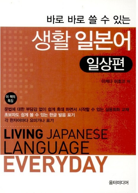 [움터미디어/이케다 미호코] 바로 바로 쓸 수 있는 생활 일본어 일상편 - 책 도서