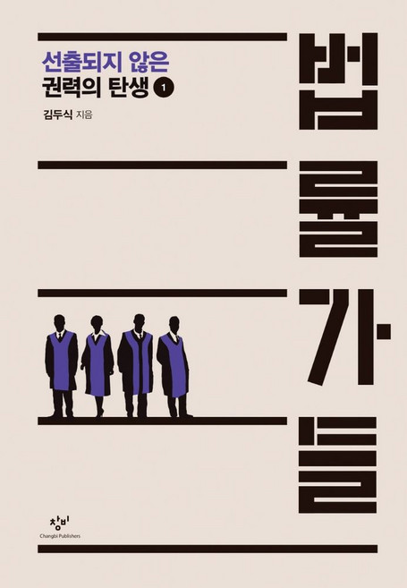법률가들 1(큰글자도서), 창비, 김두식 저