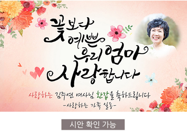 [해피파티] A03 손글씨 꽃보다엄마 현수막 (포토형), 팔순