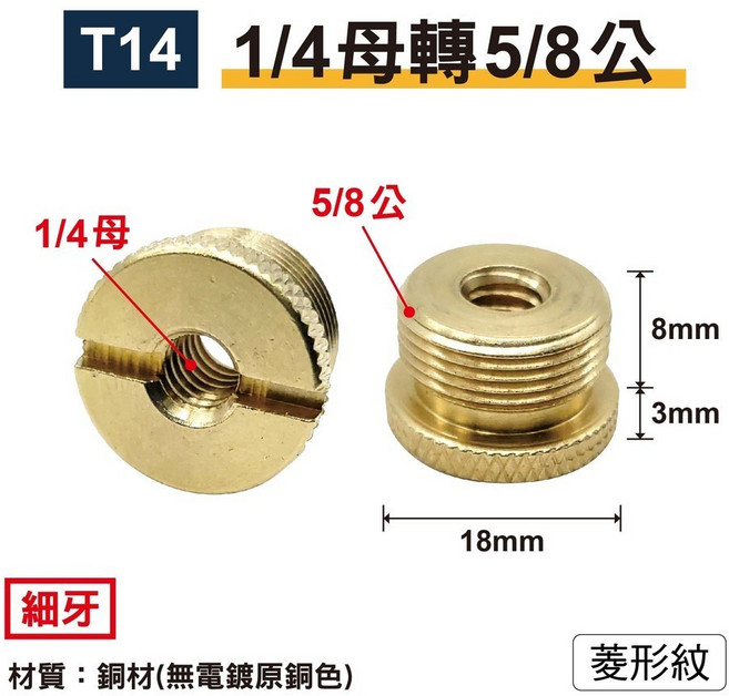 T13 3/8轉5/8-銀粗牙/直紋 轉接螺絲 鋁合金, 1個, T14｜1/4轉5/8-細牙/一字直紋, T14｜1/4轉5/8-細牙/一字直紋