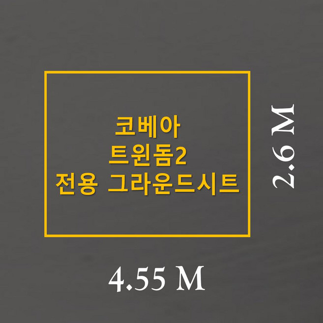 방수포 코베아 트윈돔2 전용 주문 제작 타포린 풋프린트 천막 그라운드시트 캠핑, PVC 베이지방수포+가방