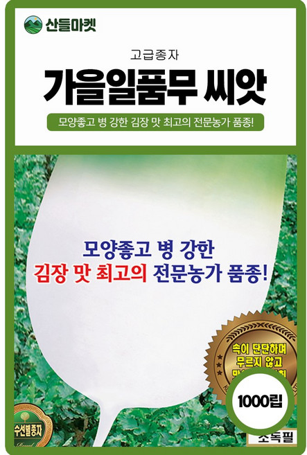 산들마켓 가을일품 무씨앗 1000립 모양좋고 병에 강한 김장 전문농가품종 김장무씨 종자, 3개