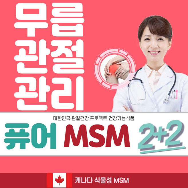 무릎 관절영양제 510mgX80정 캐나다 순 식물성 MSM 식이유황 엠에스엠 msn 유황 관절에좋은영양제 관절msm 엠에스엔 msm글루코사민 관절통 연골관리복합식품 관절의신 opt, 80정, 4개