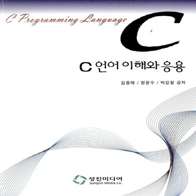 새책-스테이책터 [C언어 이해와 응용] ---성진미디어-김용태 외 지음-프로그래밍 언어-20120302 출간-판형 188x, C언어이해와응용, NSB9788996572978