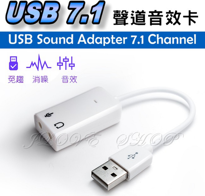 USB 7.1聲道音效卡 免驅動, 1個