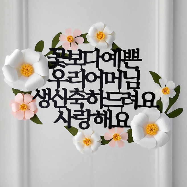 케이크 토퍼 꽃보다 예쁜 엄마 어머님 생신 입체꽃 플라워 장식, 1개, 꽃보다 우리어머님