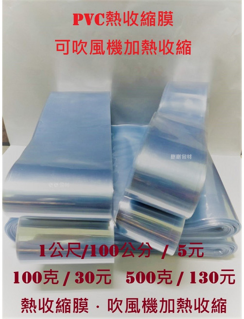 PVC熱收縮膜 1公尺 筒膜, 1個, 8公分