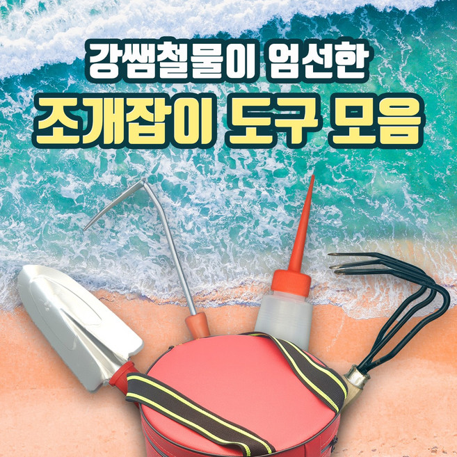 갯벌 체험 조개잡이 호미 도구 체험용품 8종, 4.소금물통
