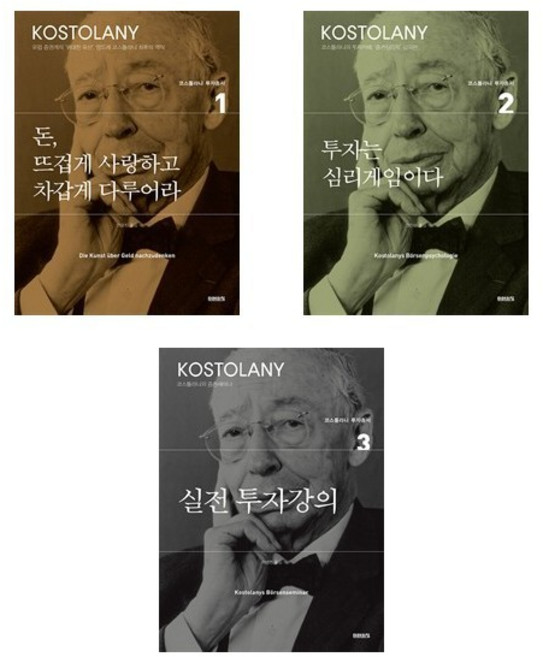 코스톨라니 투자총서 1~3세트 (전3권) 돈 뜨겁게~ /투자는 심리게임 / 실전투자강의