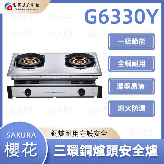 富爾康 SAKURA 三環銅爐 G6330Y 瓦斯爐 一級節能, 1個, G6330Y 聚熱焱安全爐