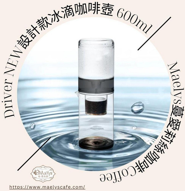 Driver NEW設計款冰滴咖啡壺 600ml 耐熱玻璃, 1個