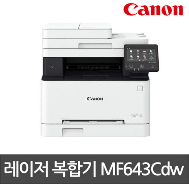캐논 MF643Cdw 컬러 레이저복합기 인쇄+복사+스캔 컬러레이저 복합기/정품토너포함/자동양면인쇄+유무선네트워크