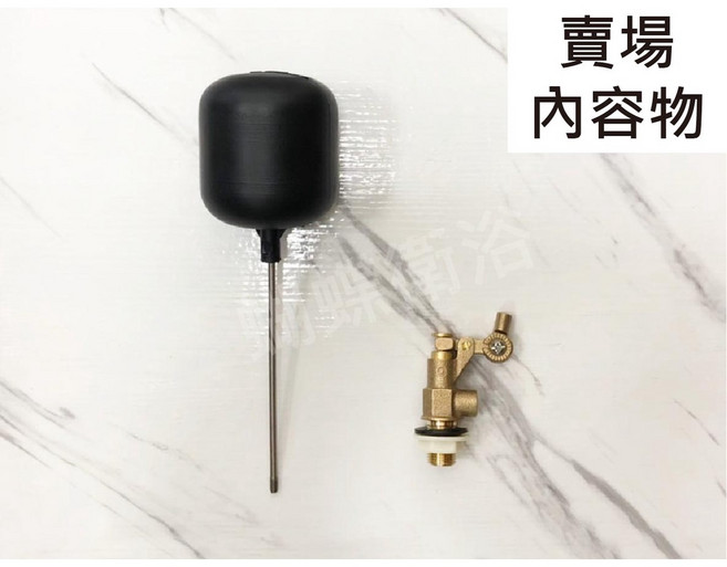 蝴蝶衛浴【4分 美式水塔進水器】浮球開關 美式可調浮球 安裝方便 耐用, 美式 4分 (整組), 黑色