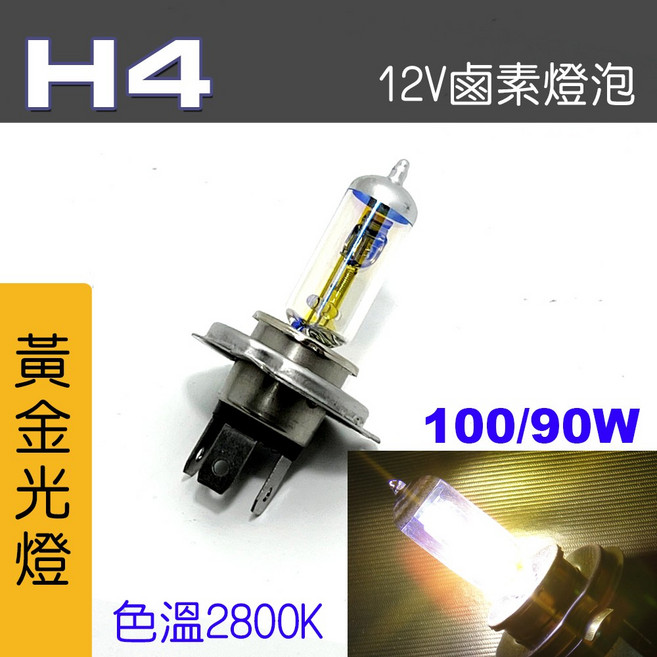 IDF 鹵素燈泡 12V 黃金光, 1個, H4 90/100W 黃金光2顆, H4 90/100W