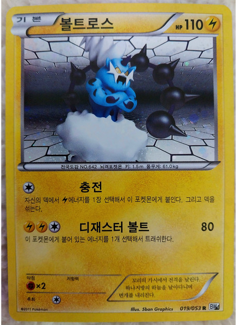 포켓몬카드 화이트컬렉션 볼트로스 홀로카드 BW1 [S급] 단종카드, 1개