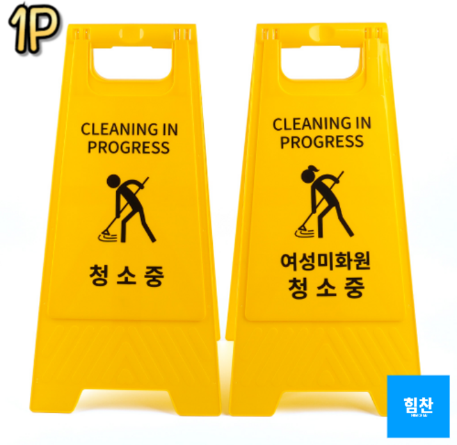 힘찬쇼핑_ 선명한 색상과 주목성이 뛰어난 청소중 / 여성미화원 청소중 양면 A형 표지판 접이식표지판 안전표지판 청소중표지판, 1개, 청소중(일반)