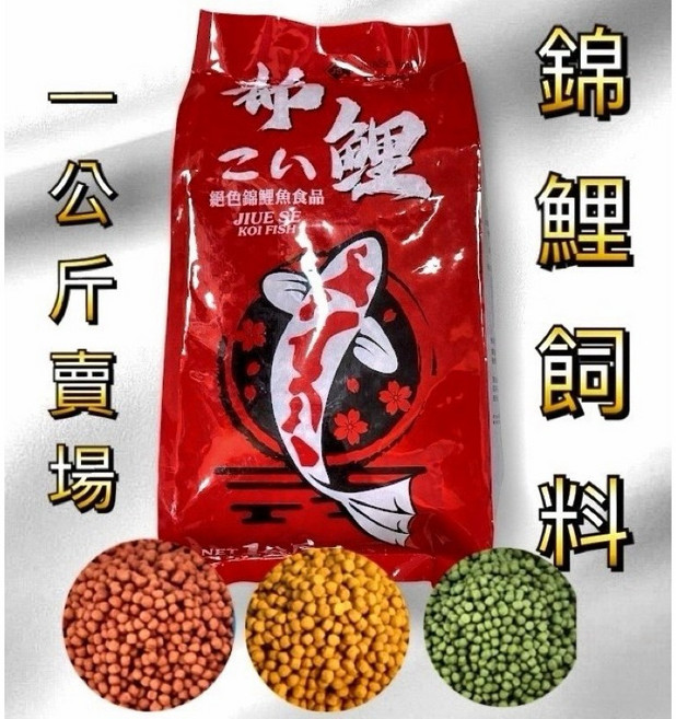 公園餵魚/絕色 高級錦鯉飼料 金魚飼料 大正 昭和 紅白 錦鯉 大型魚, 1個, 三色中粒(4-5mm)一公斤,店到店一件限重五公斤, 1kg