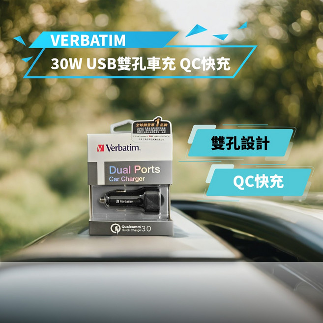 Verbatim 威寶 30W 雙孔車用充電器 支援 QC 3.0 快充