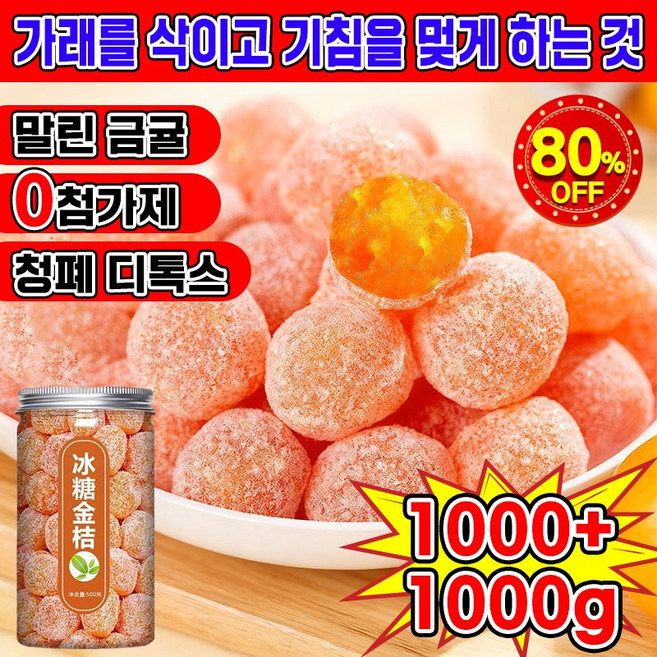 [빠른 배송] 감초 말린 금귤 청폐 디톡스 감초 금귤 정과 감귤 말랭이 유기농 건귤 낑깡 건 과일 간식 가래를 삭이고 기침을 멎게 500g, 4세트