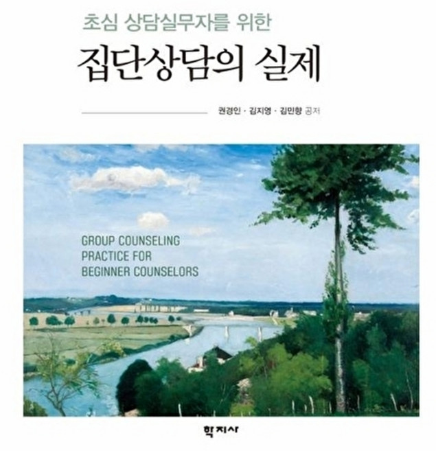 초심 상담실무자를 위한 집단상담의 실제, 권경인, 학지사