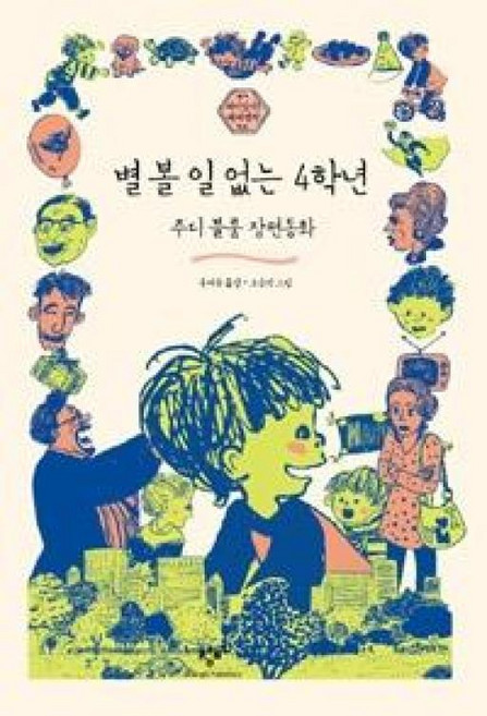 별 볼 일 없는 4학년(재미있다 세계명작 10), 창비
